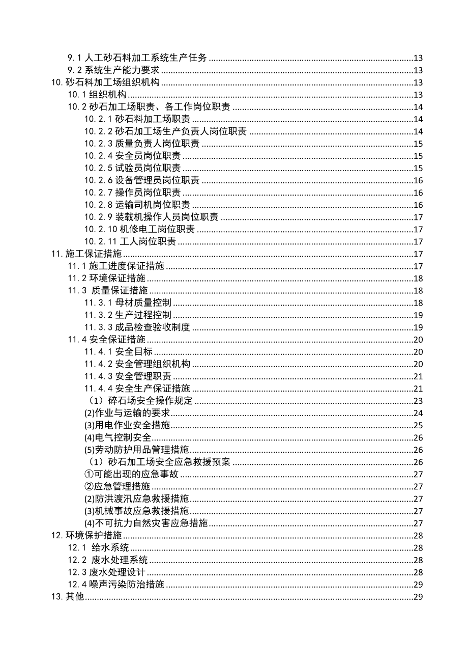 砂石料加工场建设实施方案.doc_第2页