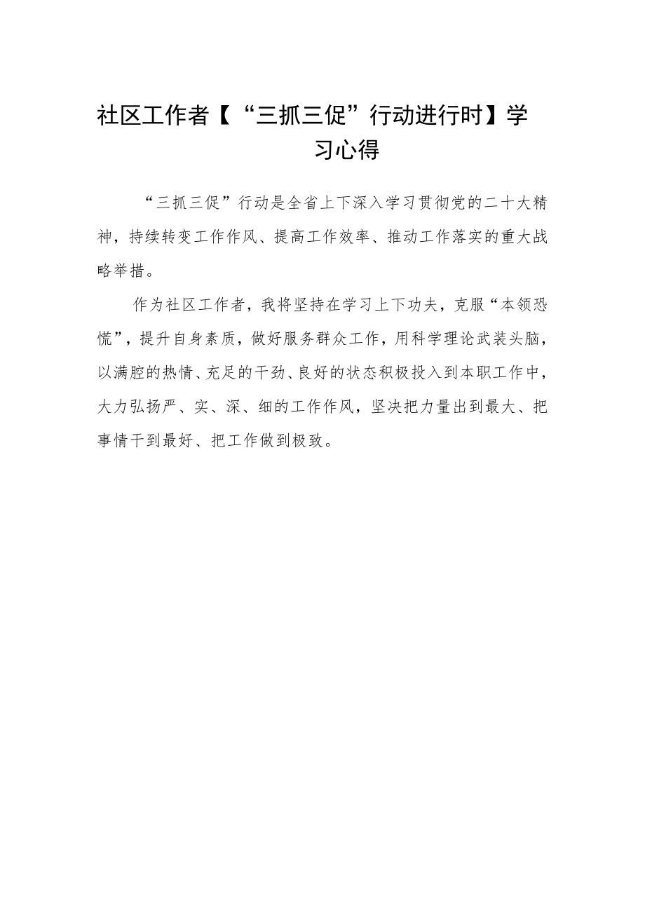 社区工作者【“三抓三促”行动进行时】学习心得.docx_第1页