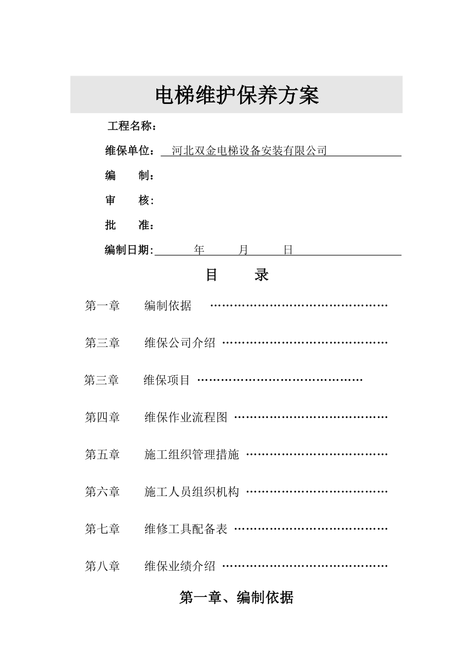 电梯维护保养施工方案.doc_第1页