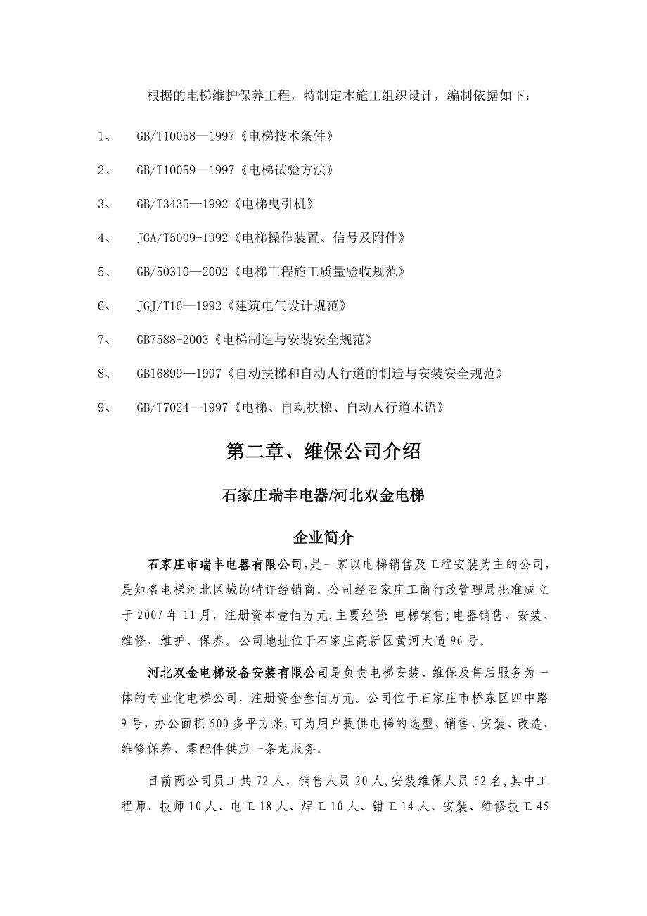 电梯维护保养施工方案.doc_第2页