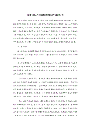 我市残疾人权益保障情况的调研报告.docx