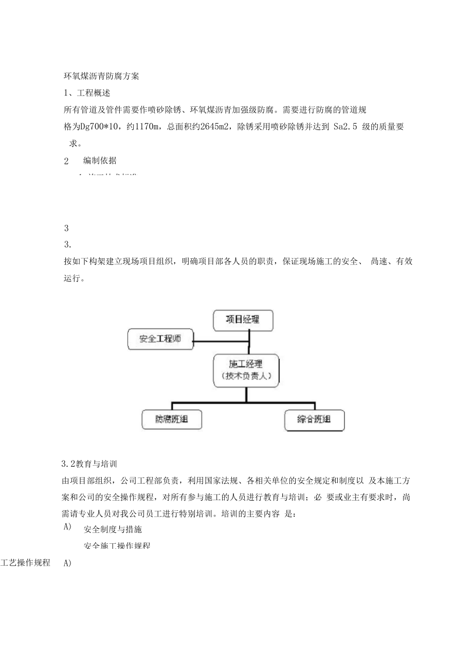 环氧煤沥青防腐方案施工工艺施工方案.docx_第1页