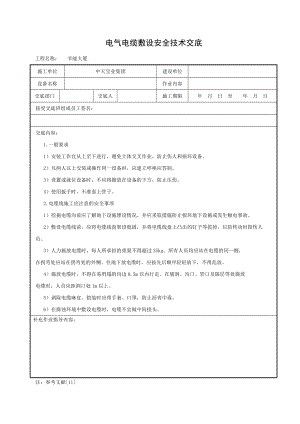 电气电缆敷设安全技术交底.doc