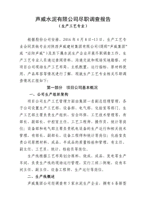 水泥企业收购调研报告.doc