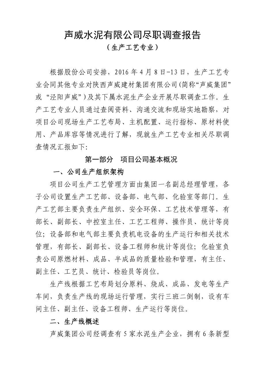 水泥企业收购调研报告.doc_第1页