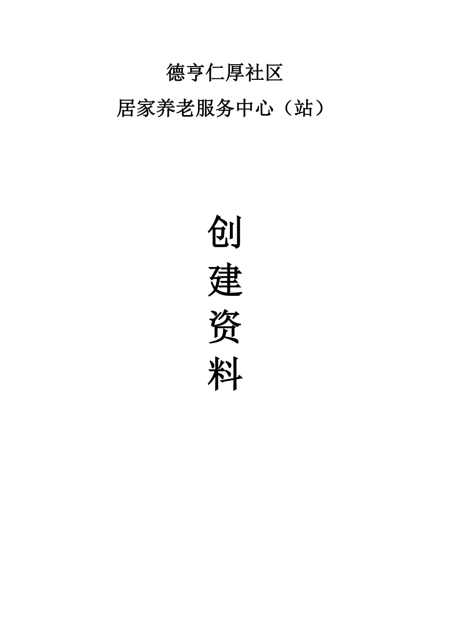 社区居家养老服务中心创建台账.doc_第1页