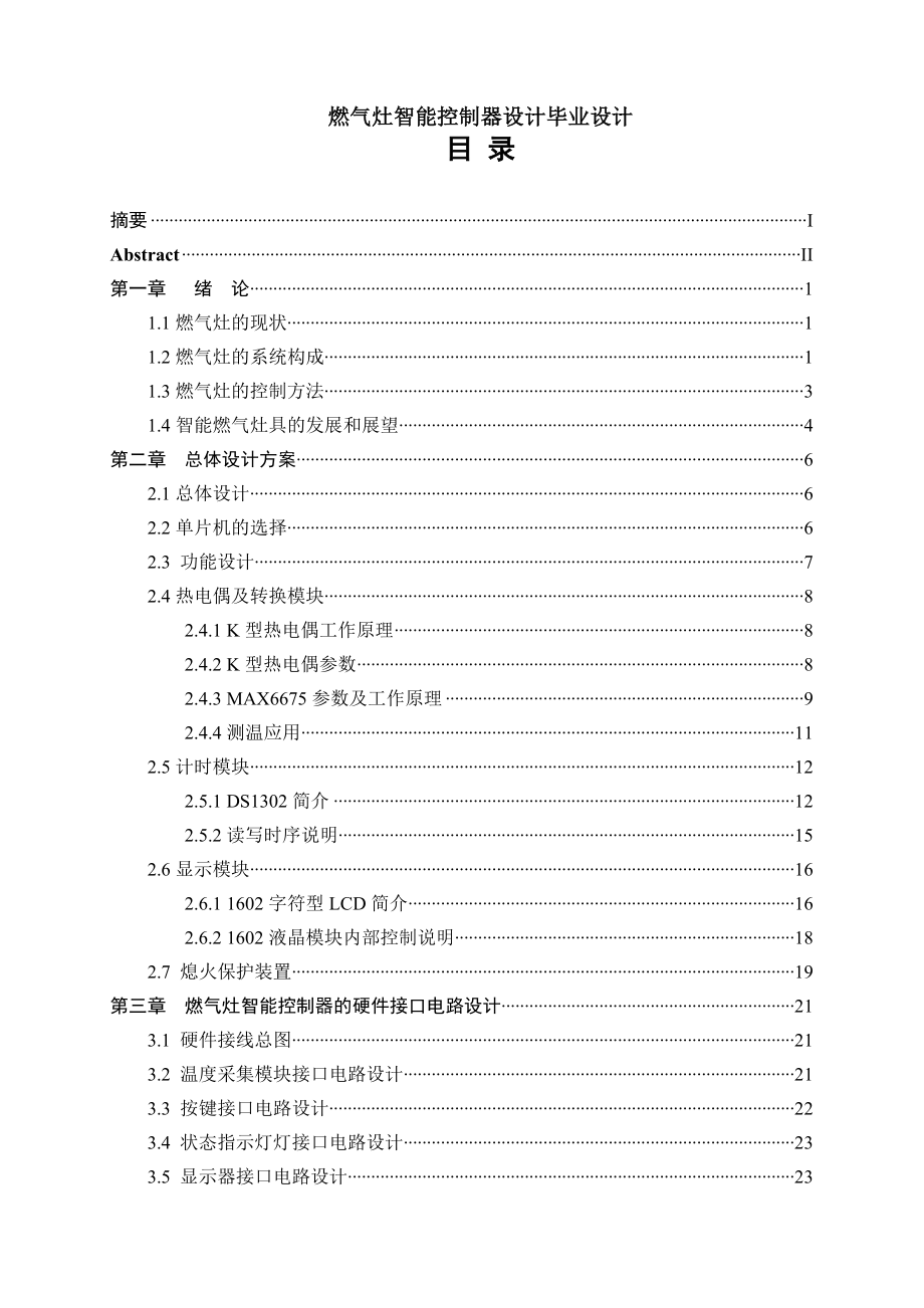 燃气灶智能控制器设计毕业设计.doc_第1页