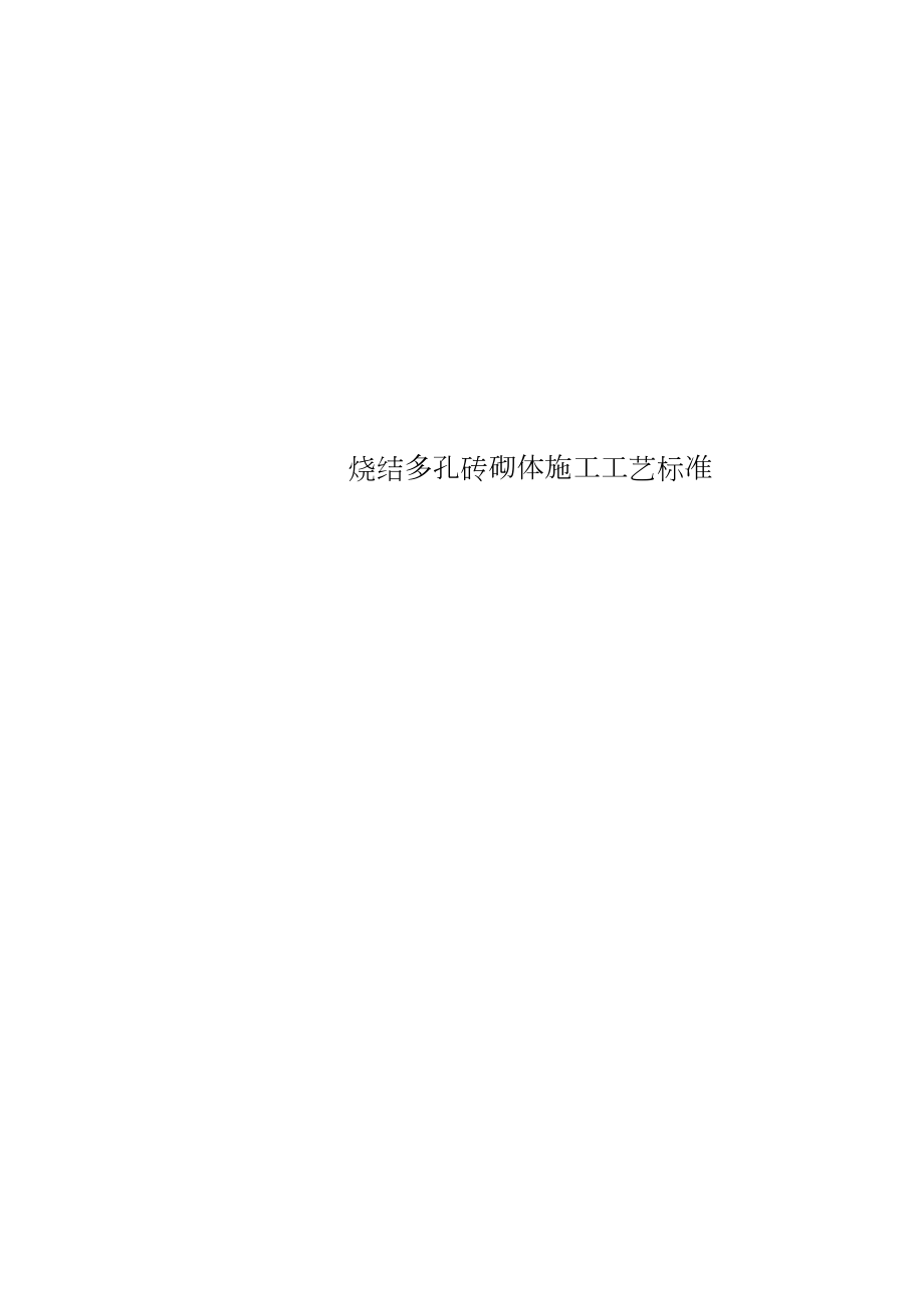 烧结多孔砖砌体施工工艺标准.docx_第1页