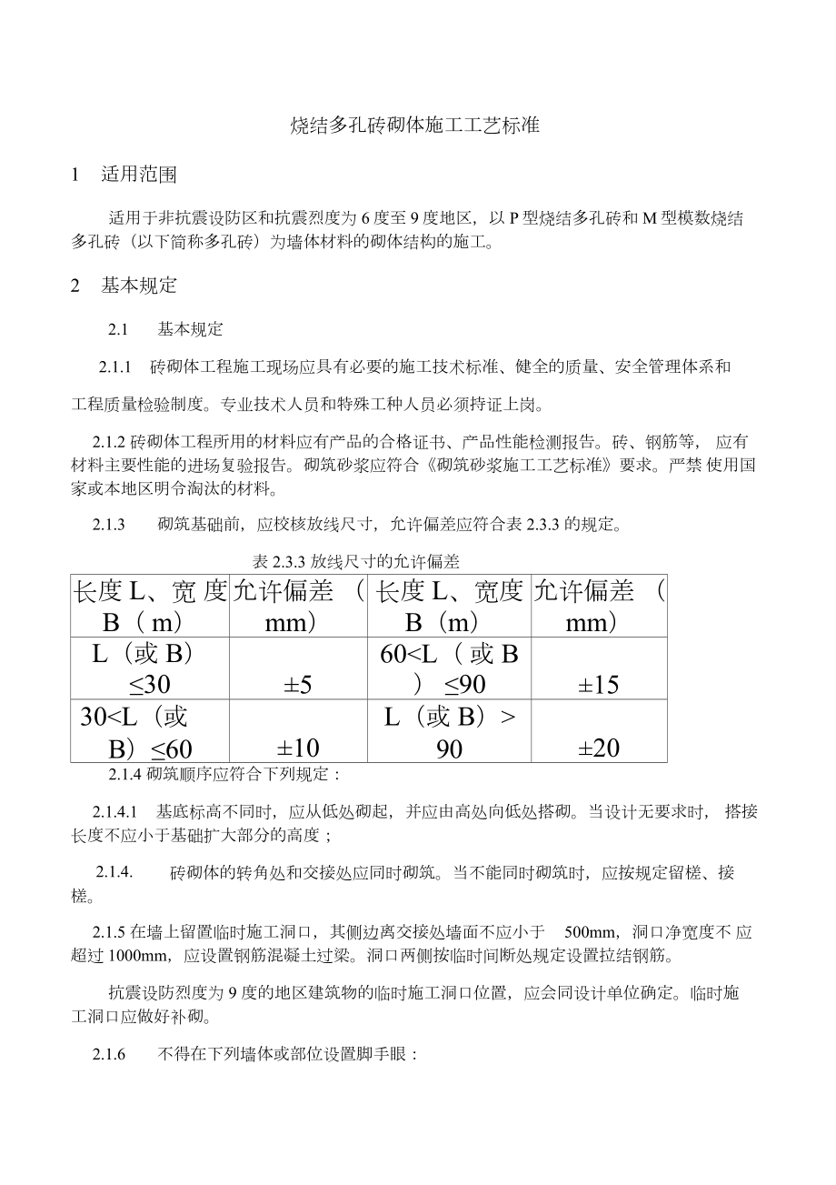 烧结多孔砖砌体施工工艺标准.docx_第2页