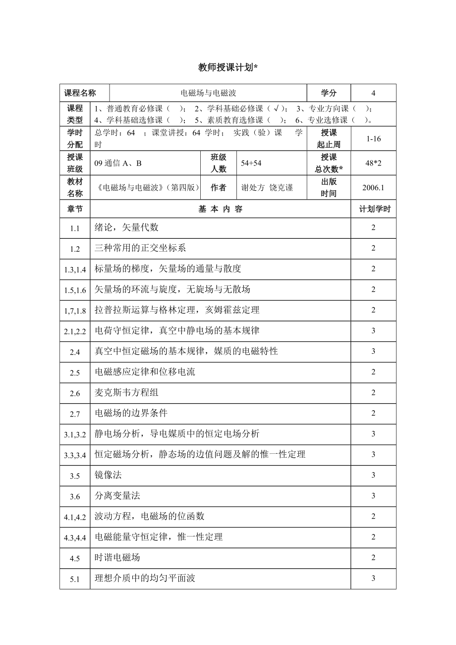 电磁场与电磁波教案.doc_第2页