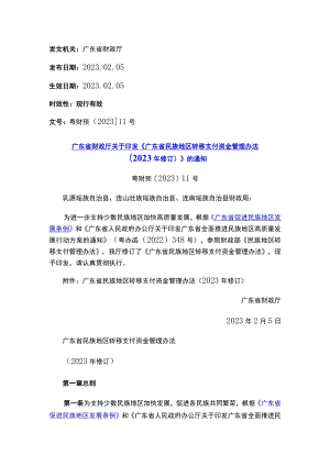 广东省财政厅关于印发《广东省民族地区转移支付资金管理办法（2023年修订）》的通知.docx