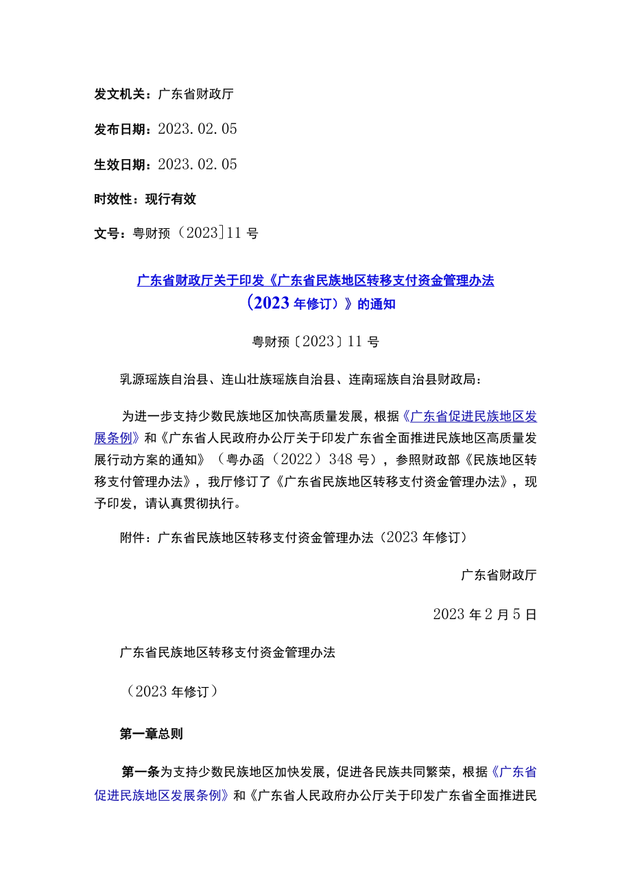 广东省财政厅关于印发《广东省民族地区转移支付资金管理办法（2023年修订）》的通知.docx_第1页