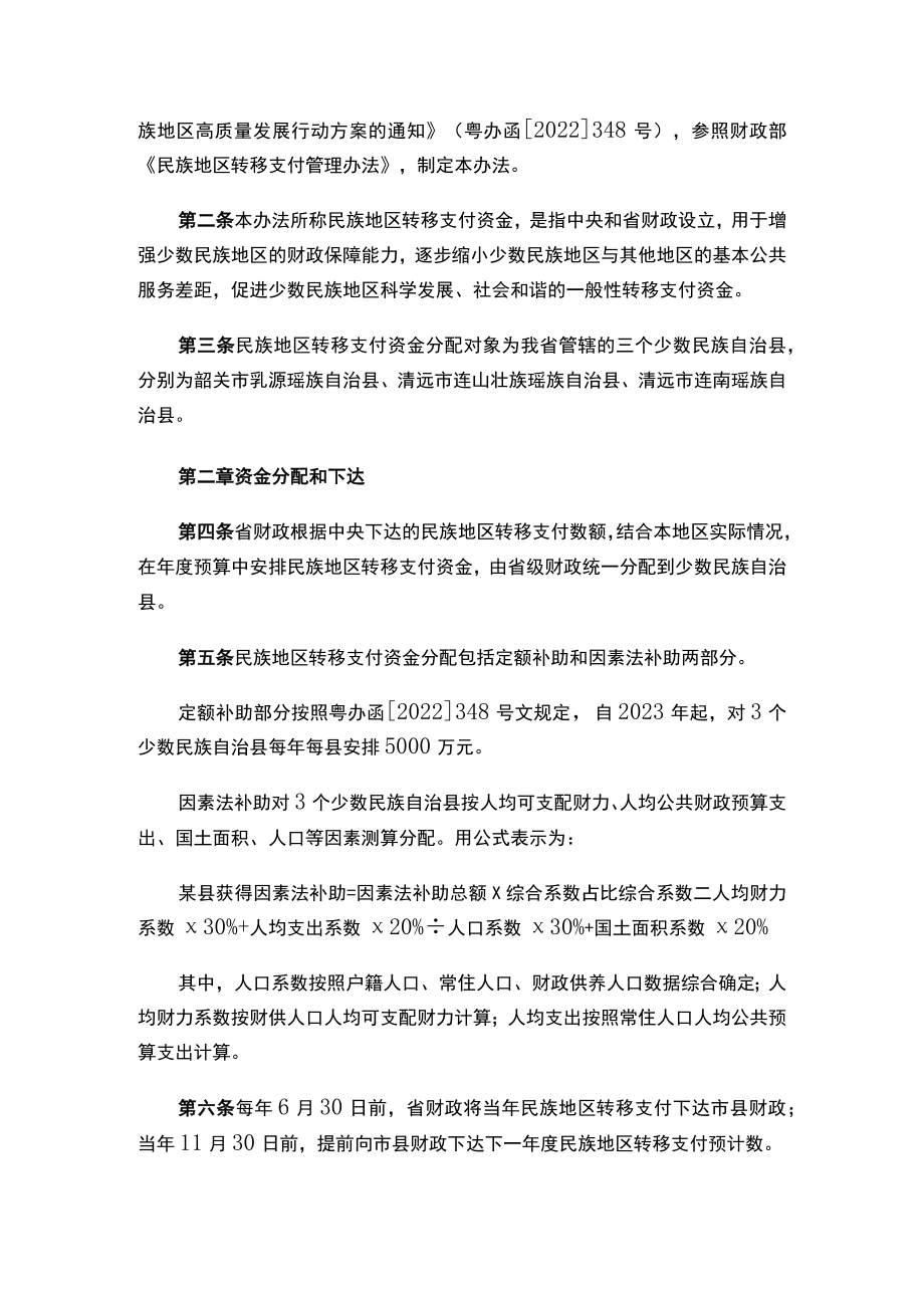 广东省财政厅关于印发《广东省民族地区转移支付资金管理办法（2023年修订）》的通知.docx_第2页