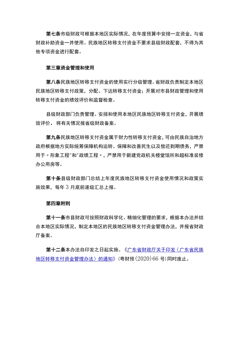 广东省财政厅关于印发《广东省民族地区转移支付资金管理办法（2023年修订）》的通知.docx_第3页