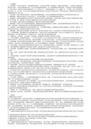 电大网考企业战略管理考试资料(最全版).doc