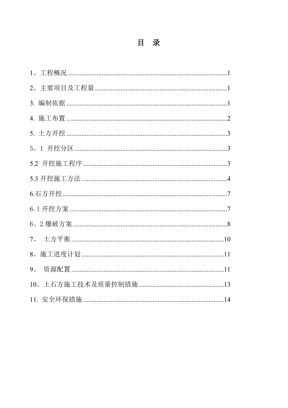 渠道土石方开挖施工方案.doc_第2页