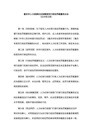 重庆市人力资源社会保障规范行政处罚裁量权办法-全文及基准.docx