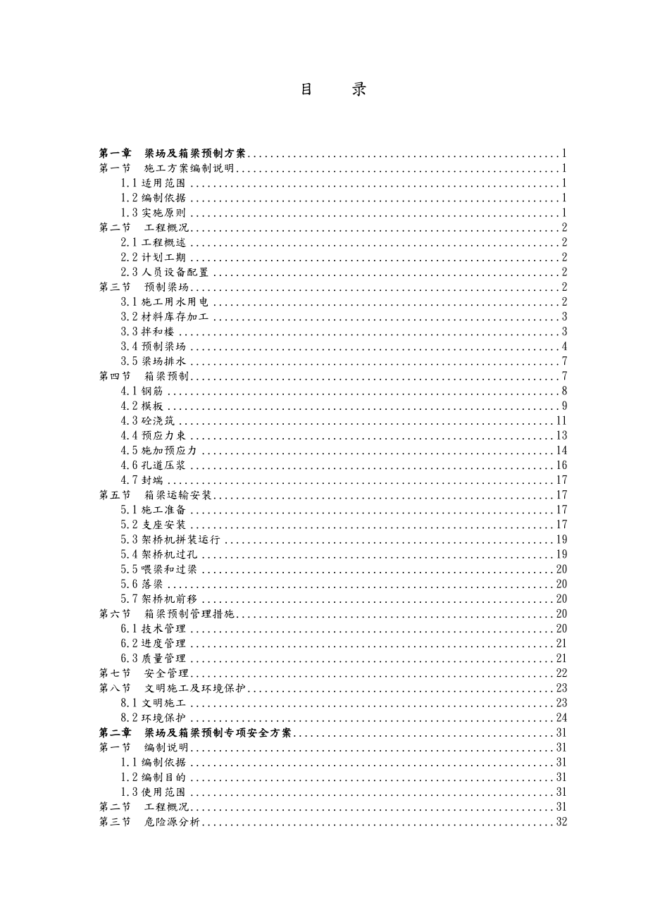 高速公路某预应力混凝土箱梁预制施工组织设计.doc_第1页