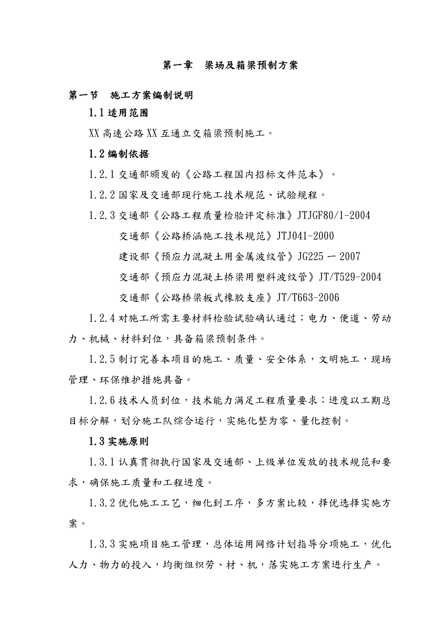 高速公路某预应力混凝土箱梁预制施工组织设计.doc_第3页