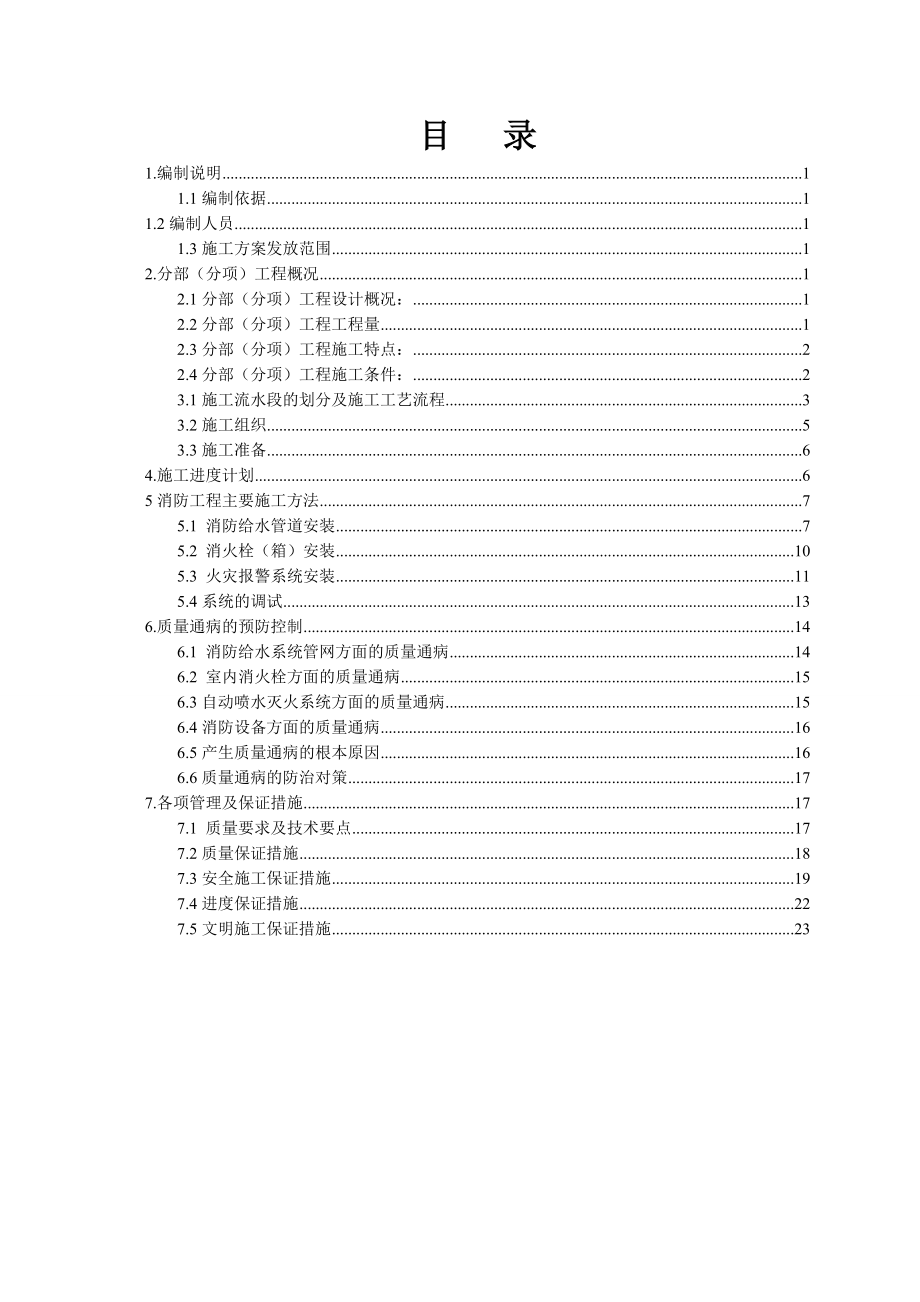 消防工程施工方案喷淋与消火栓.doc_第1页