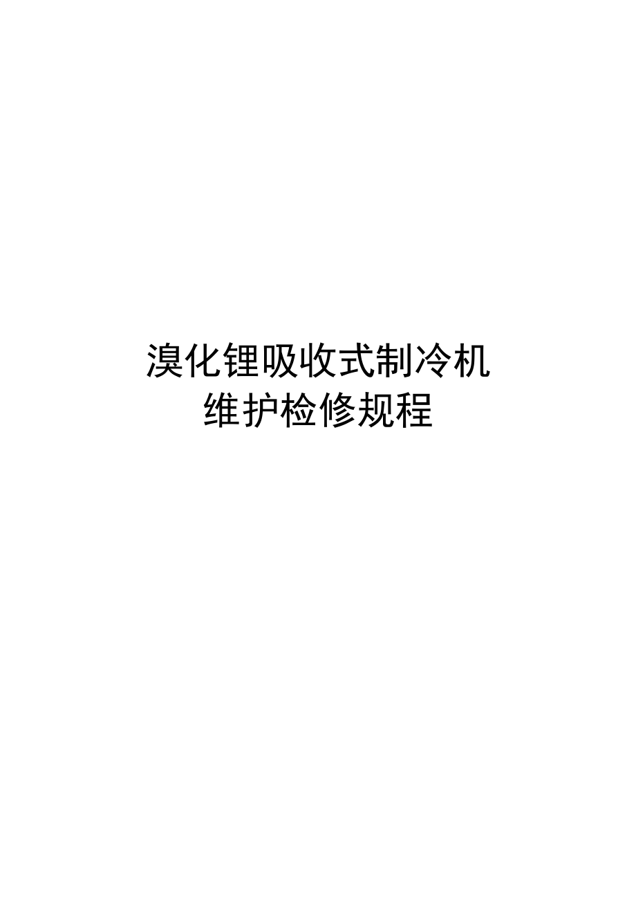 溴化锂吸收式制冷机维护检修规程资料.doc_第1页