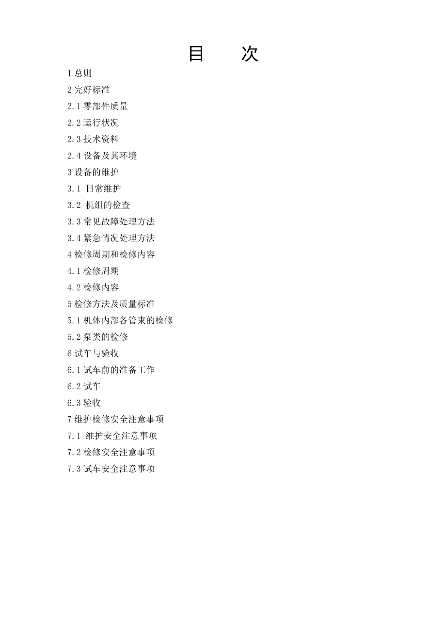 溴化锂吸收式制冷机维护检修规程资料.doc_第2页