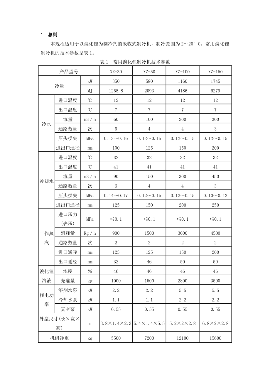 溴化锂吸收式制冷机维护检修规程资料.doc_第3页