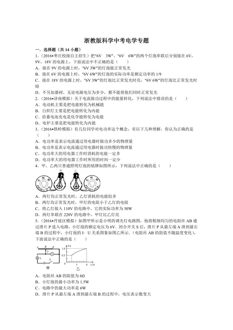 浙教版科学中考电学专题.doc_第1页