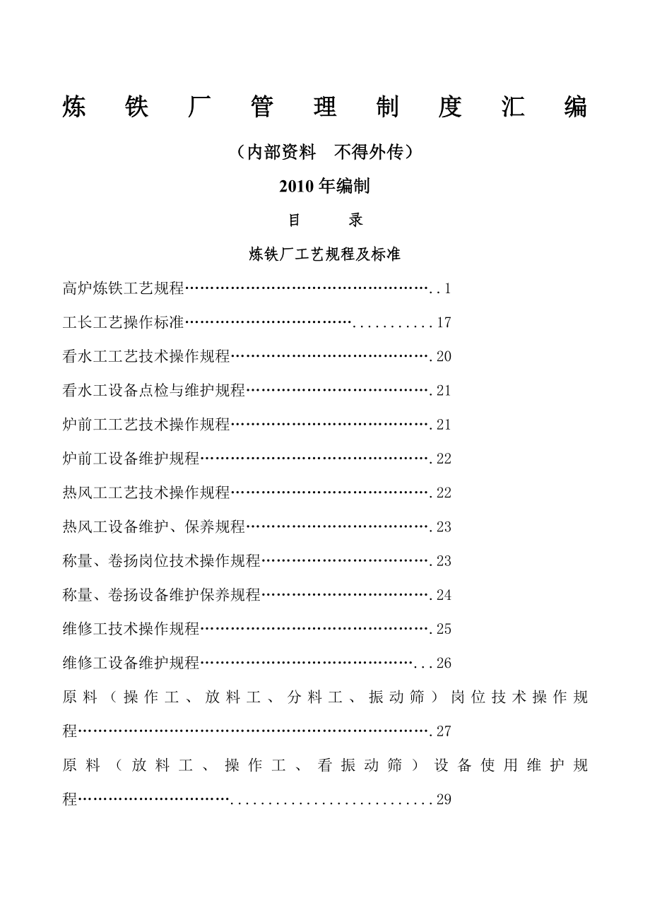 炼铁厂管理制度大全.docx_第1页