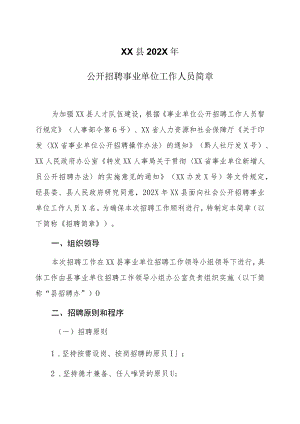 XX县202X年公开招聘事业单位工作人员简章.docx