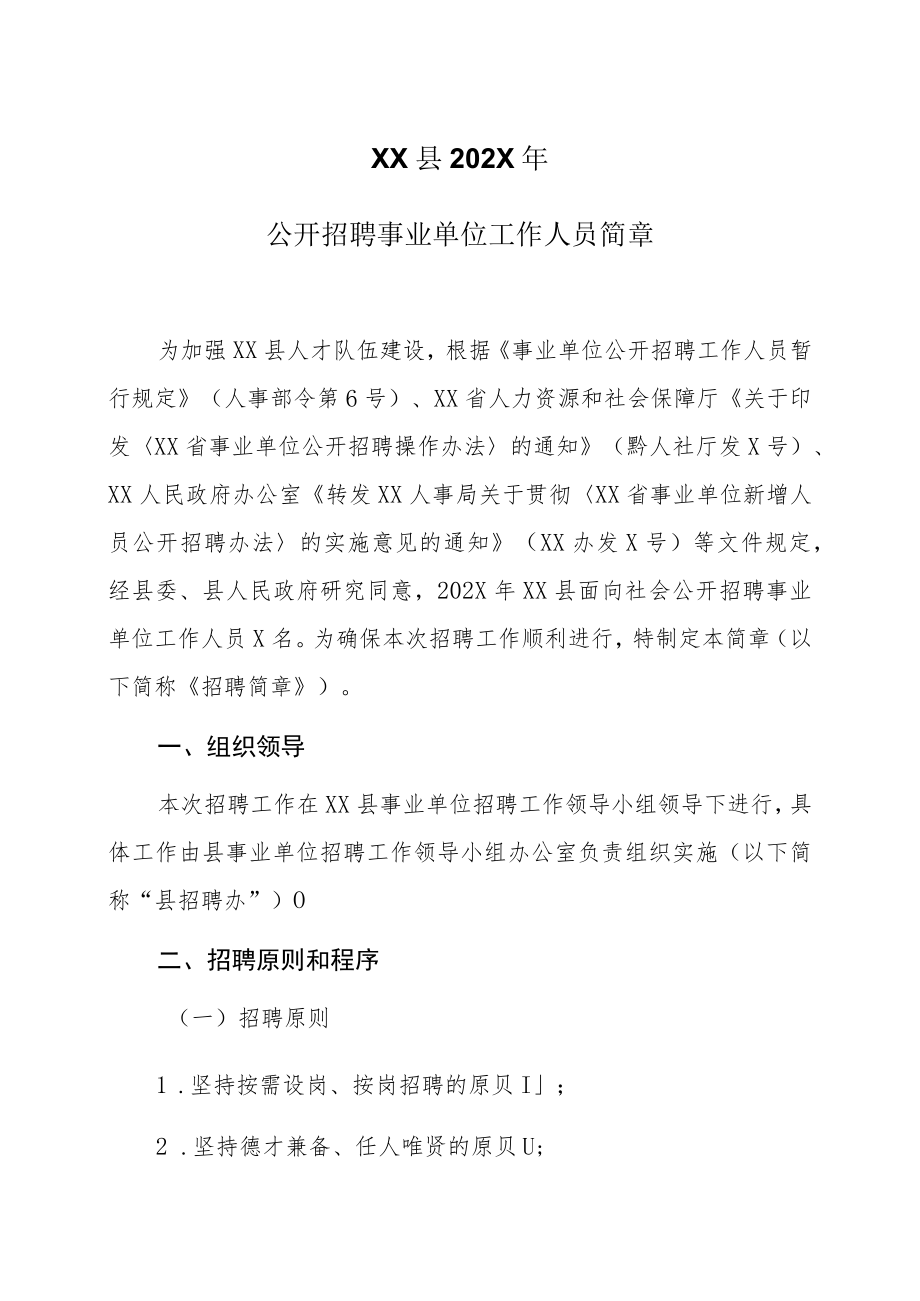 XX县202X年公开招聘事业单位工作人员简章.docx_第1页