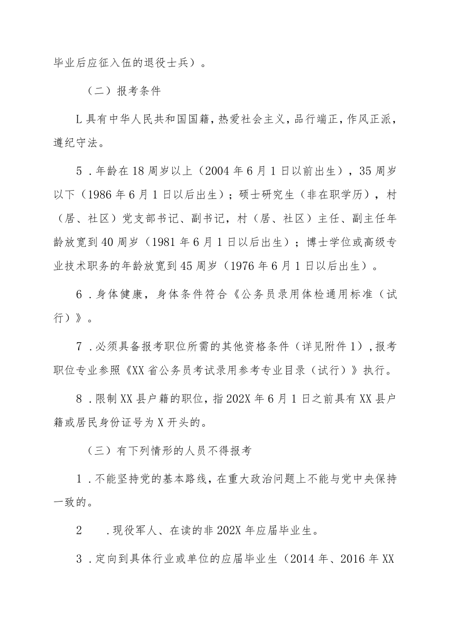 XX县202X年公开招聘事业单位工作人员简章.docx_第3页