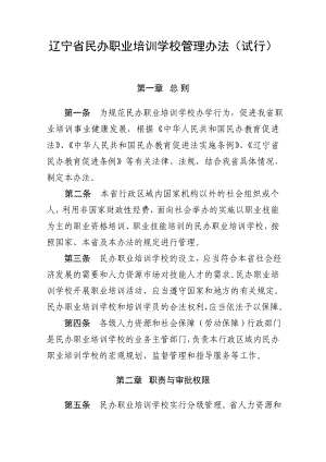 辽宁民办职业培训学校管理办法试行.doc