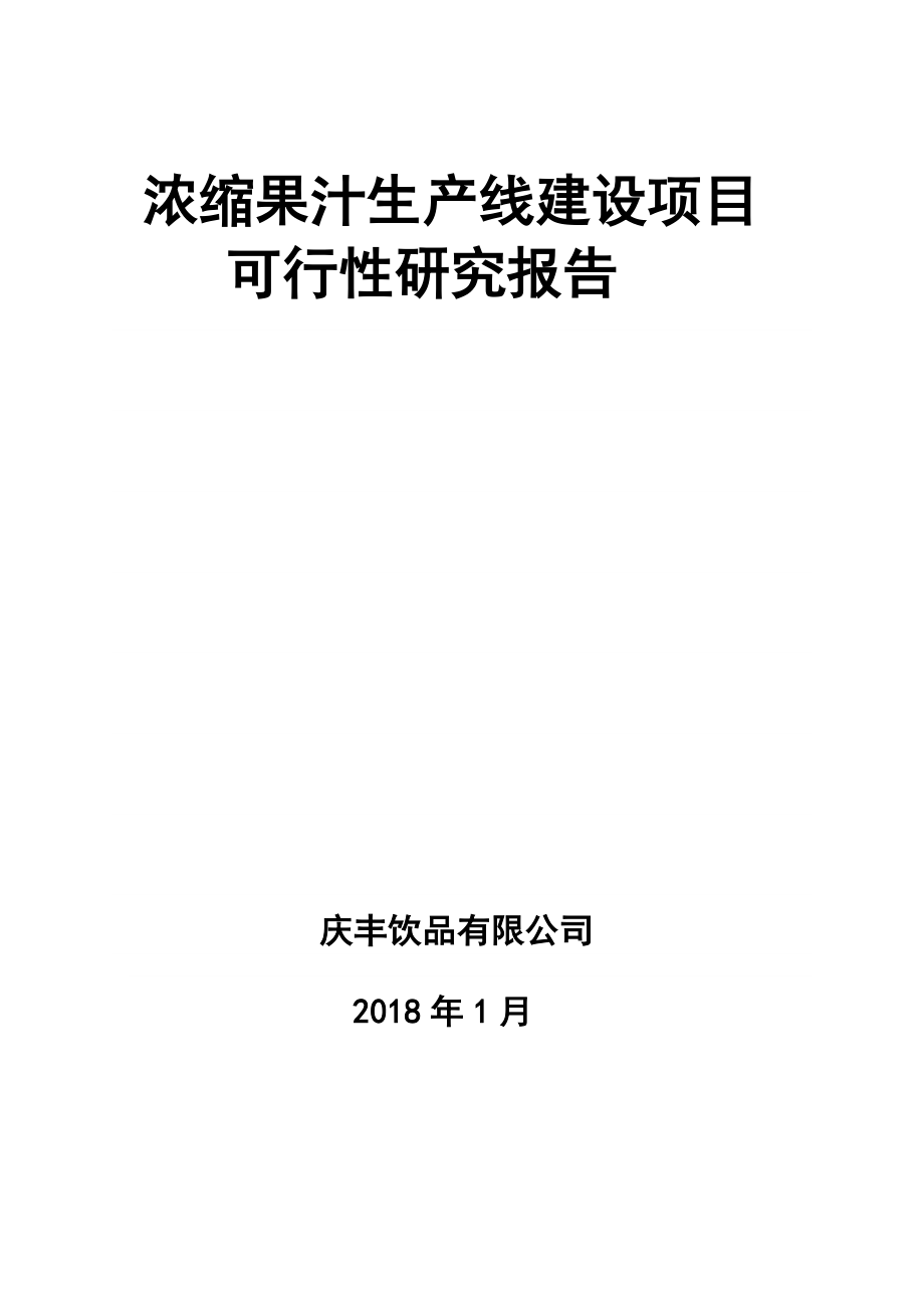 浓缩果汁生产线建设项目可行性研究报告.doc_第1页