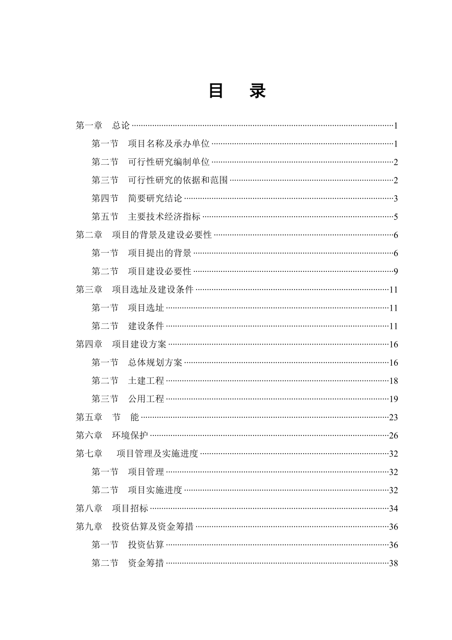 烈士陵园项目建设可行性研究报告.doc_第1页