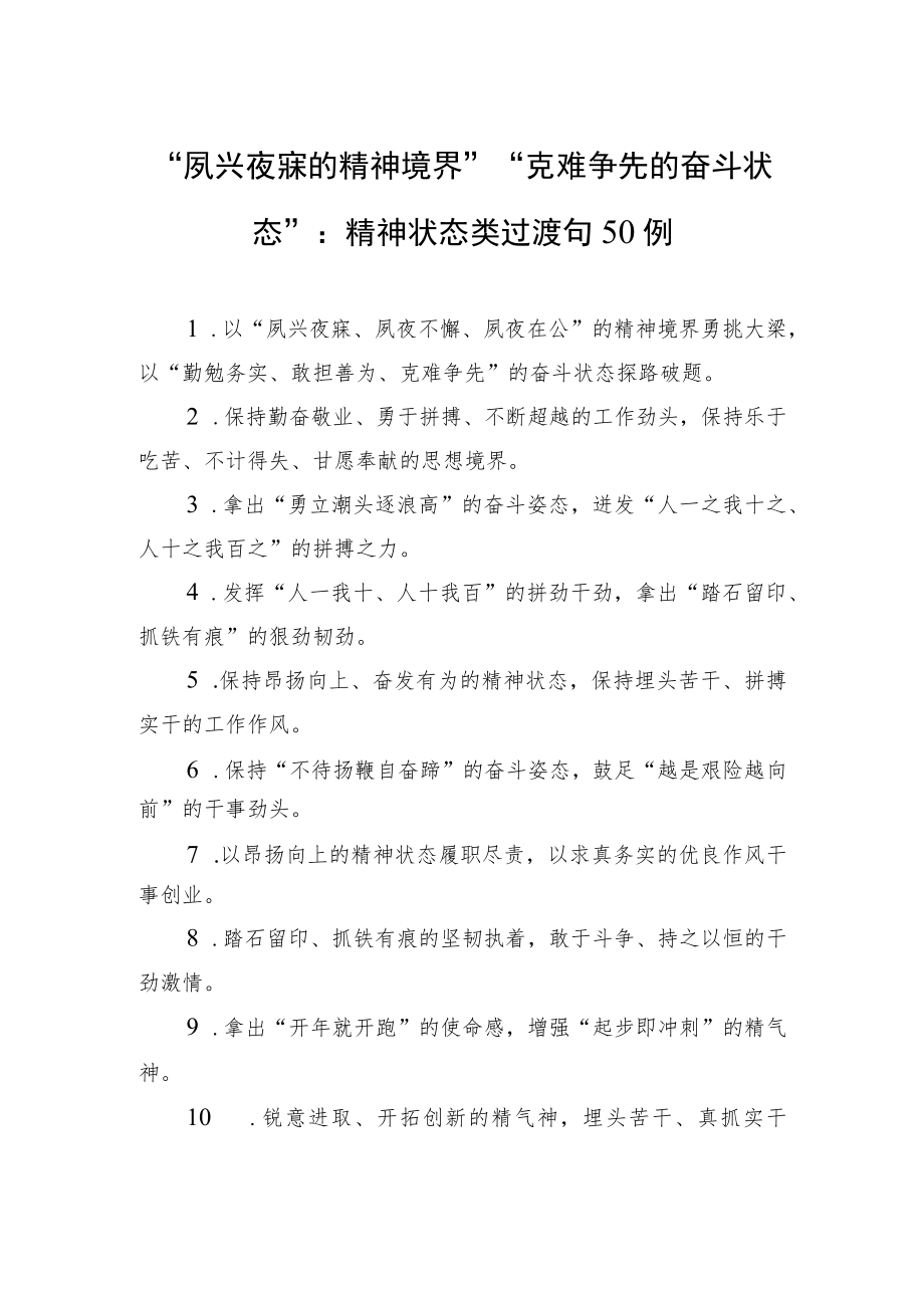 “夙兴夜寐的精神境界”“克难争先的奋斗状态”：精神状态类过渡句50例.docx_第1页