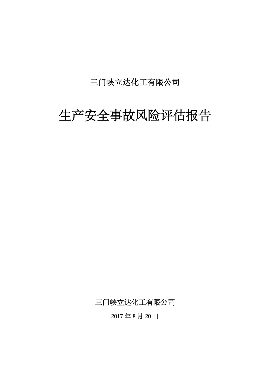 生产安全事故风险评估报告.doc_第1页