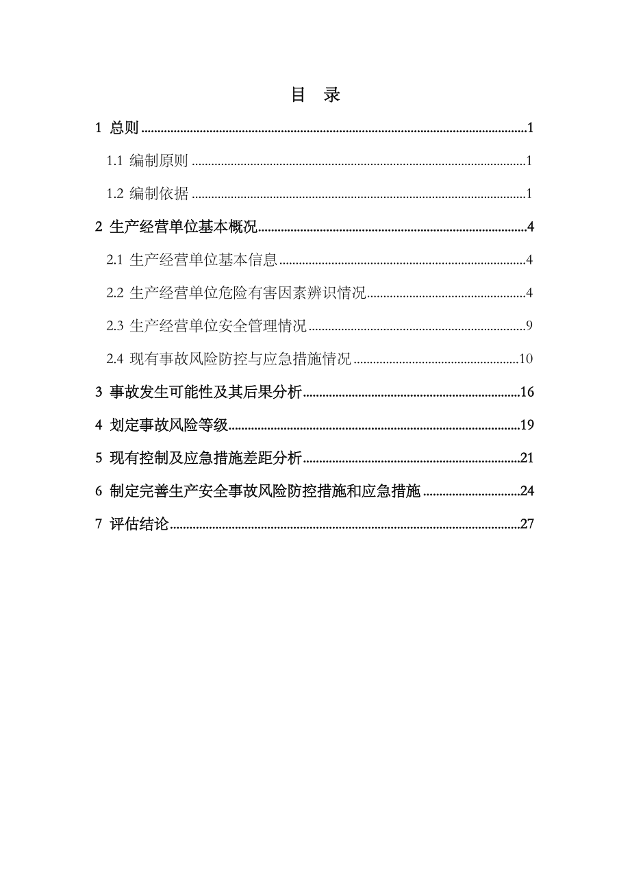 生产安全事故风险评估报告.doc_第2页