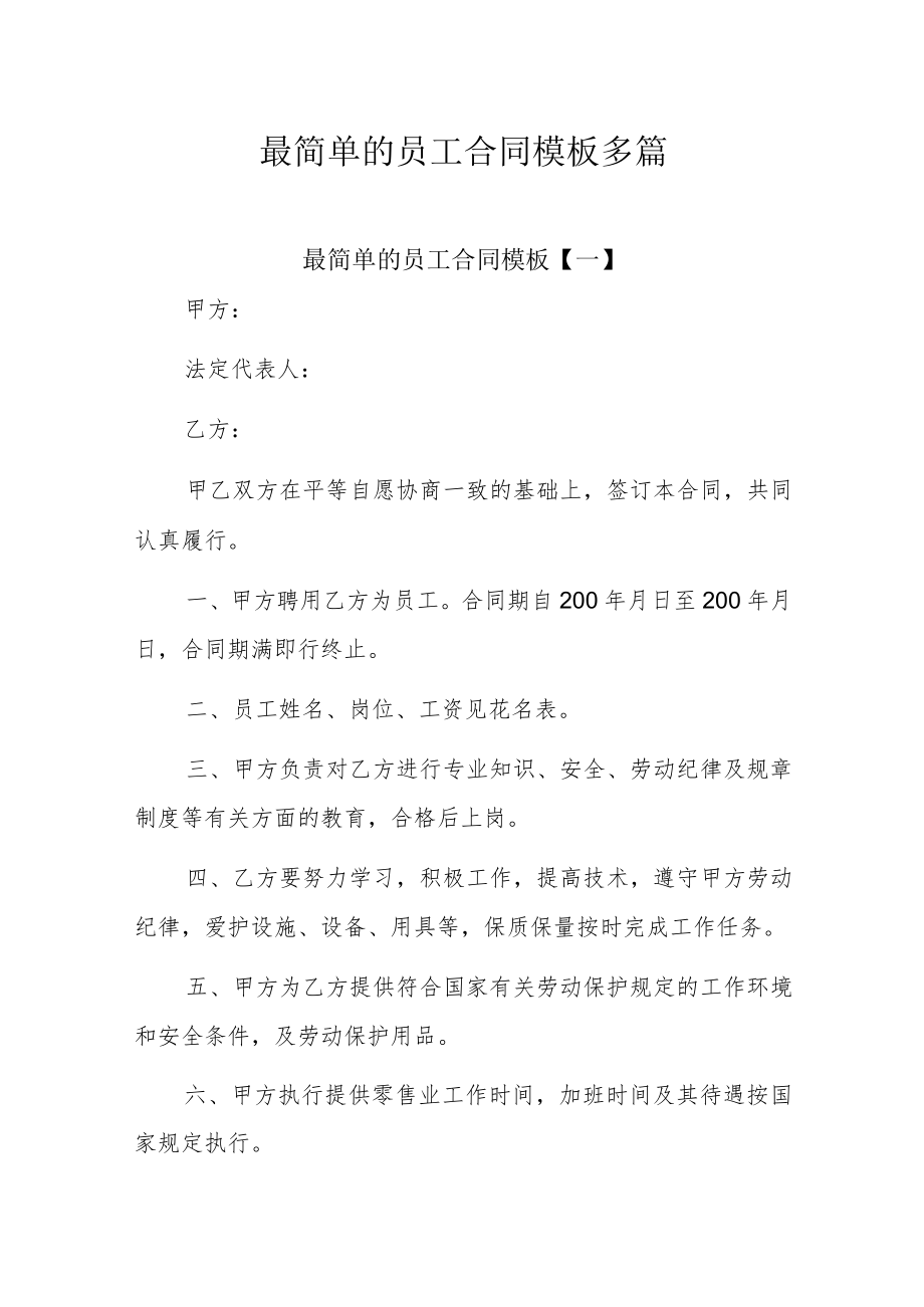 最简单的员工合同模板多篇.docx_第1页