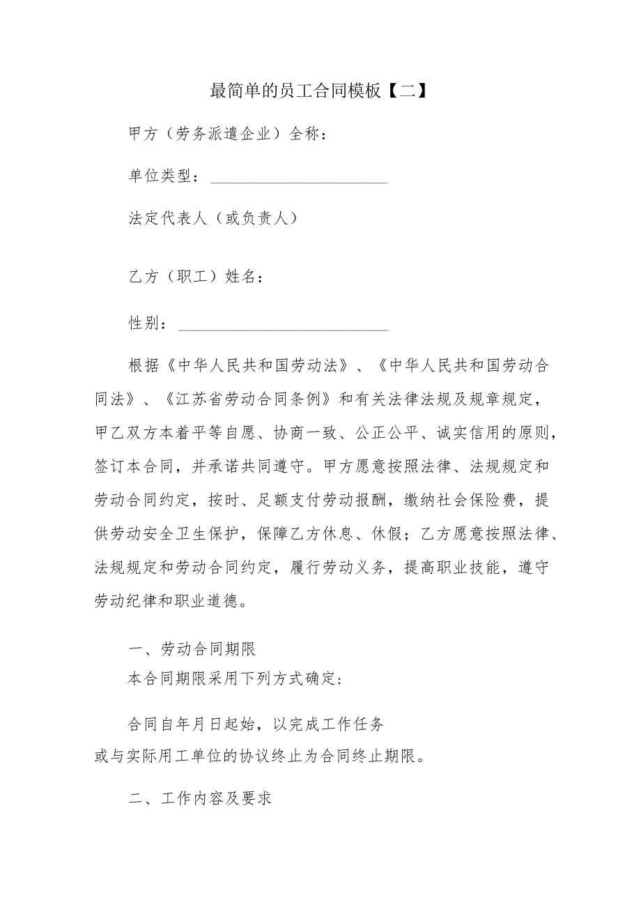 最简单的员工合同模板多篇.docx_第3页