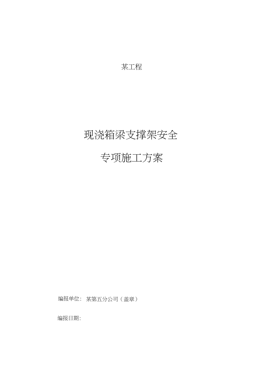 现浇箱梁盘扣式现浇支架工程施工组织设计方案(通过专家论证).docx_第1页