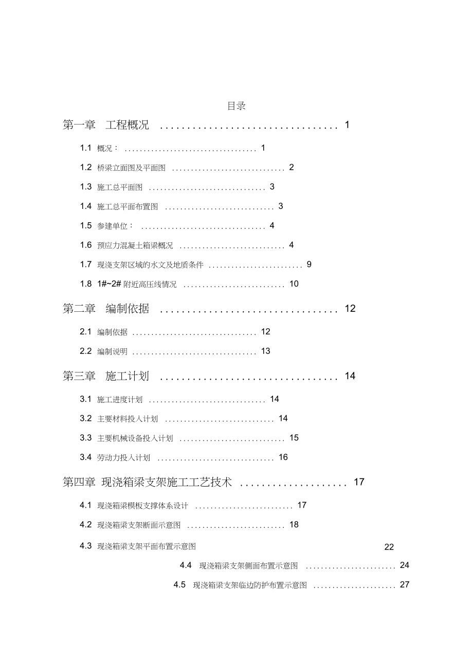 现浇箱梁盘扣式现浇支架工程施工组织设计方案(通过专家论证).docx_第2页