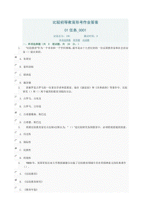 比较初等教育形考作业任务.docx