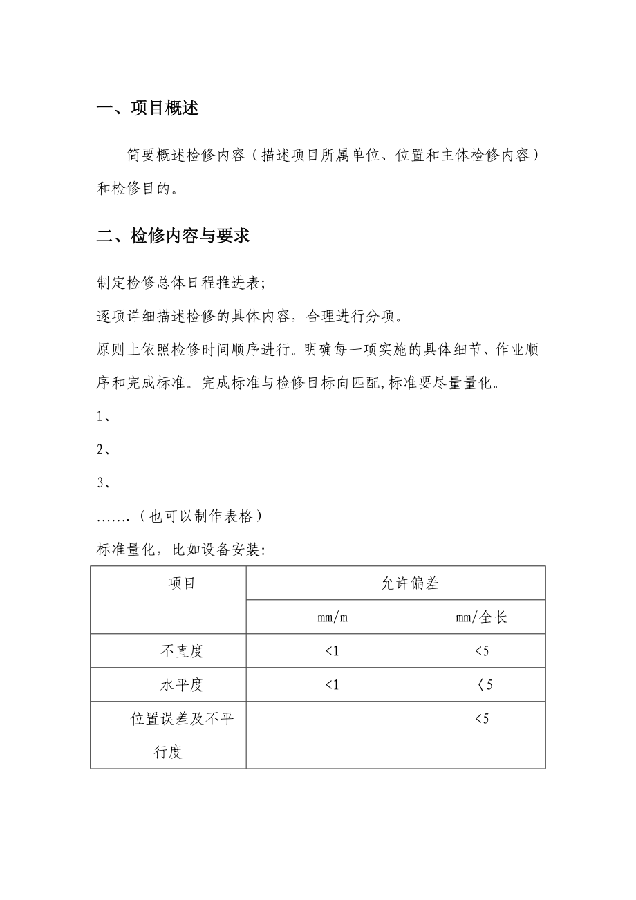 检修施工方案模板.doc_第2页