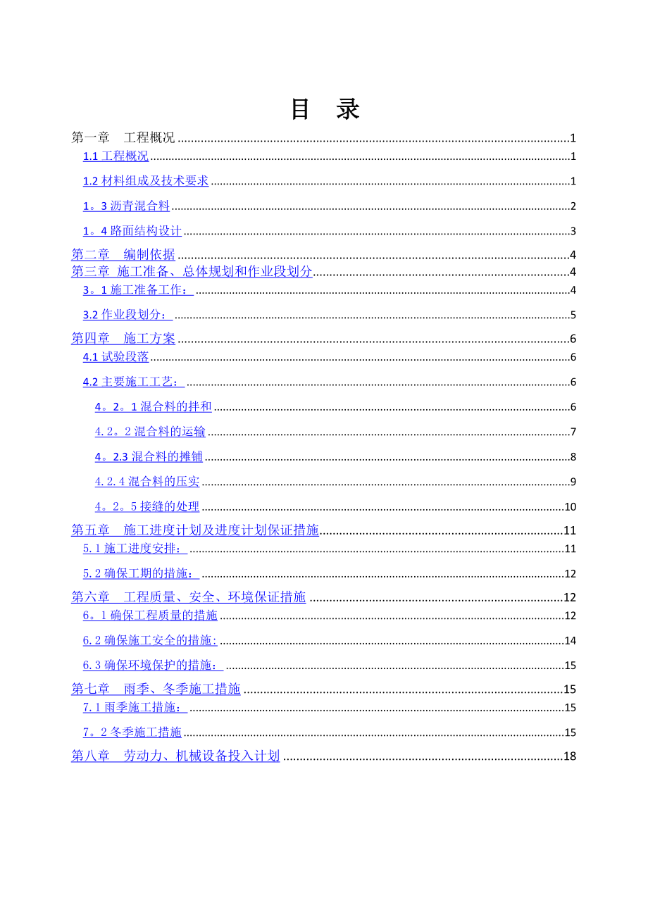 沥青溷凝土路面施工方案.doc_第1页