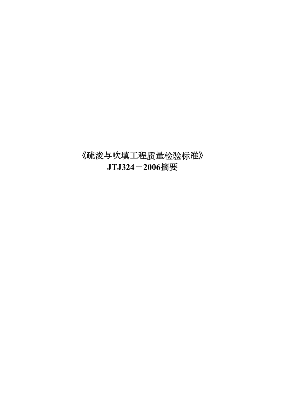 疏浚与吹填工程质量检验标准版.docx_第2页