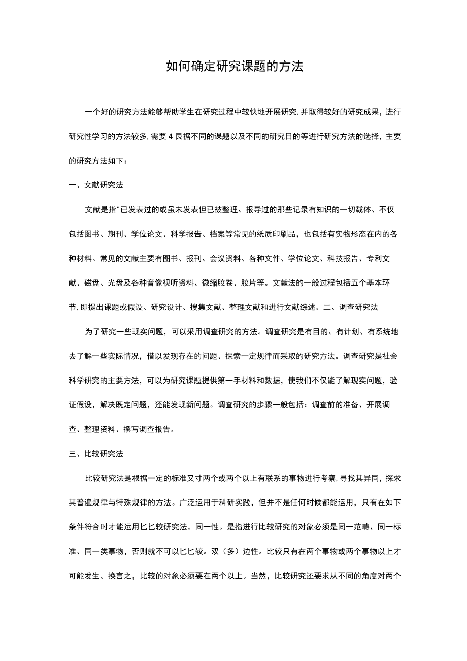 如何确定研究课题的方法.docx_第1页