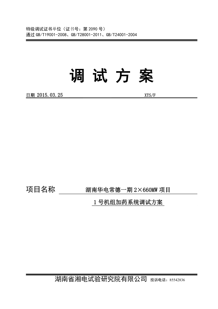 湖南XX公司2×660MW超超临界机组加药系统调试方案分析.doc_第1页