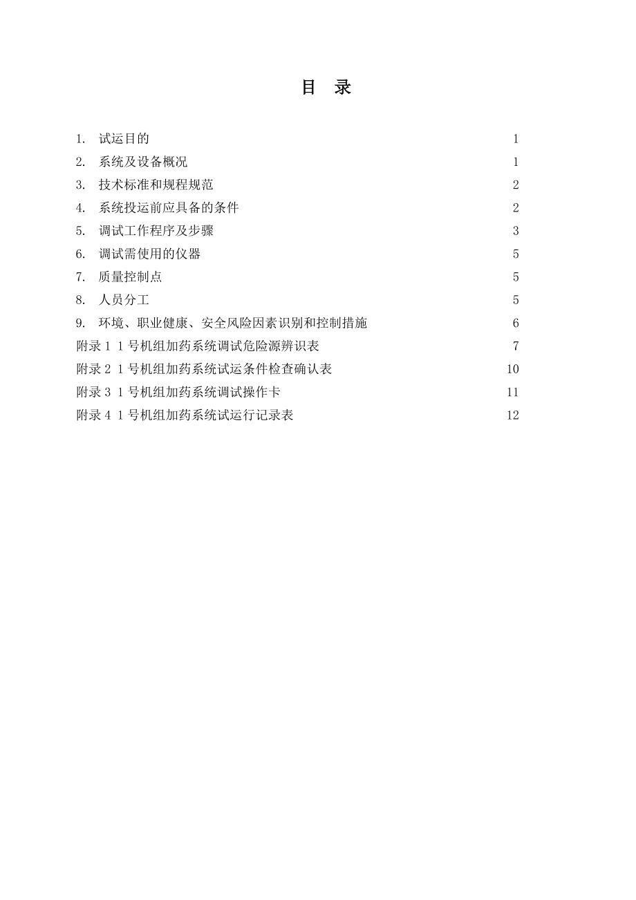 湖南XX公司2×660MW超超临界机组加药系统调试方案分析.doc_第3页