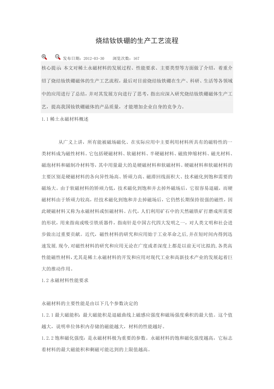 烧结钕铁硼的生产工艺流程要点.doc_第1页